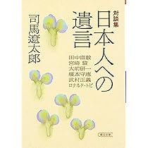 司馬遼太郎 日本人を考える　対談集　本 司馬遼太郎対談集 日本人を考える』解説 『司馬遼太郎対談集