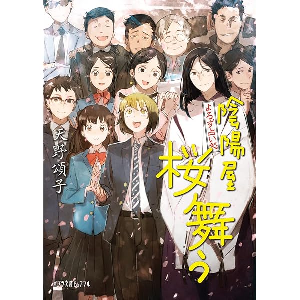 Amazon.co.jp: よろず占い処 陰陽屋と琥珀の瞳 (ポプラ文庫ピュアフル