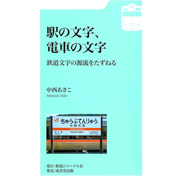 Amazon.co.jp: されど鉄道文字: 駅名標から広がる世界 : 中西 あきこ