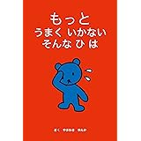 もっとうまくいかないそんなひは