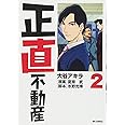 正直不動産 (2) (ビッグコミックス)