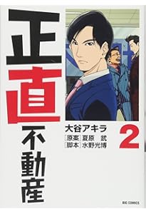 Amazon.co.jp: 正直不動産 (1) (ビッグコミックス) : 大谷
