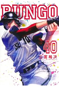 BUNGO―ブンゴ― 41 (ヤングジャンプコミックス) | 二宮 裕次 |本 | 通販