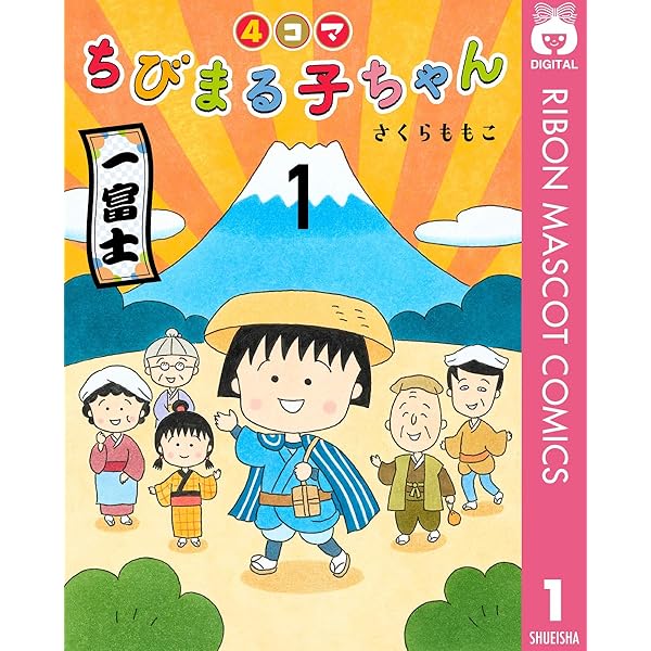 4コマちびまる子ちゃん 1 (りぼんマスコットコミックスDIGITAL