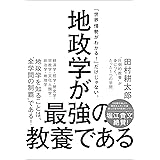 地政学が最強の教養である　“圧倒的教養”が身につく、たった1つの学問