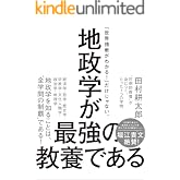 地政学が最強の教養である　“圧倒的教養”が身につく、たった1つの学問