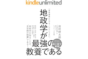 地政学が最強の教養である　“圧倒的教養”が身につく、たった1つの学問