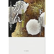 がん‐4000年の歴史‐ 下 (ハヤカワ文庫NF) | シッダールタ