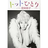 小さいころに置いてきたもの 黒柳 徹子 本 通販 Amazon