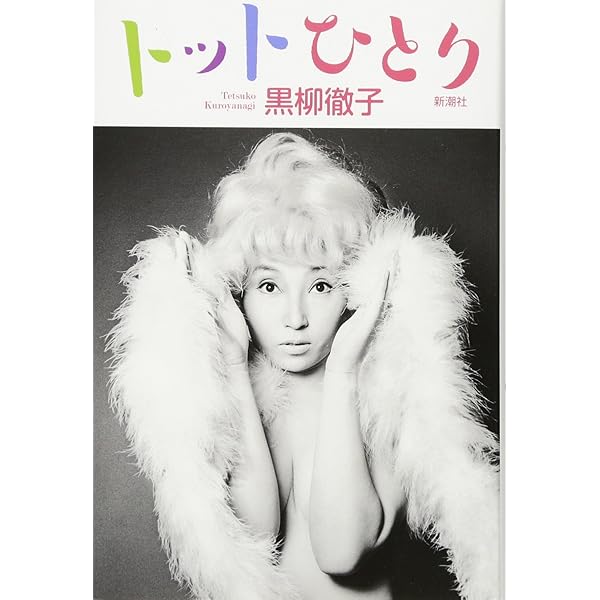 小さいときから考えてきたこと | 黒柳 徹子 |本 | 通販 | Amazon