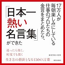 Amazon.co.jp: 17万人が毎朝楽しみにしている仕事のプロたちの金言を