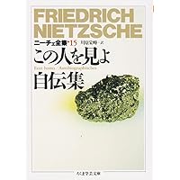 ニーチェ全集　14冊　ちくま学芸文庫 ニーチェ全集 14冊 ちくま学芸文庫 ニ-チェ全集 (14) (ちくま
