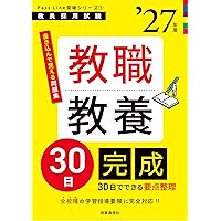 2027年度版 愛知県の教職・一般教養 過去問 (愛知県の教員採用試験