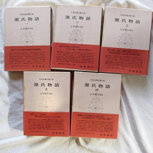 Amazon.co.jp: 源氏物語1-5 5冊セット (日本古典文学大系14-18巻