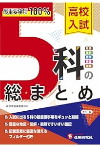 高校入試の最重要問題 5科 | Gakken |本 | 通販 | Amazon