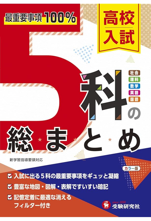 高校受験要点セット 5教科総復習 高校受験要点セット 5教科総復習 高校入試 中学3年分をたった