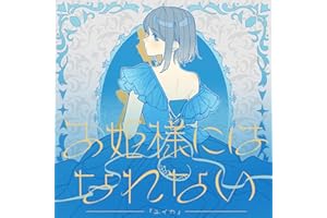 お姫様にはなれない