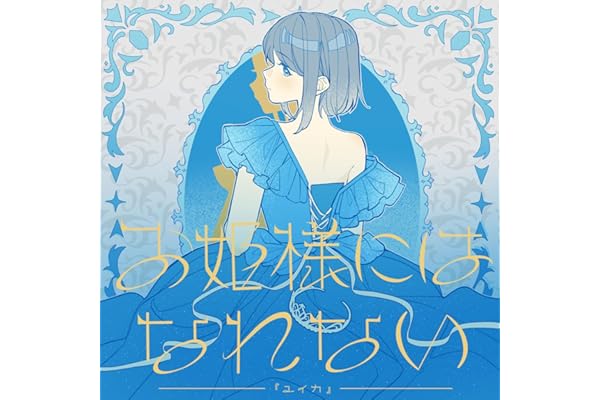 お姫様にはなれない