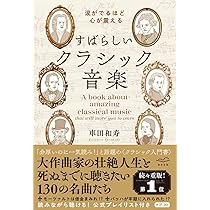 涙がでるほど心が震える すばらしいクラシック音楽 | 車田和寿 |本