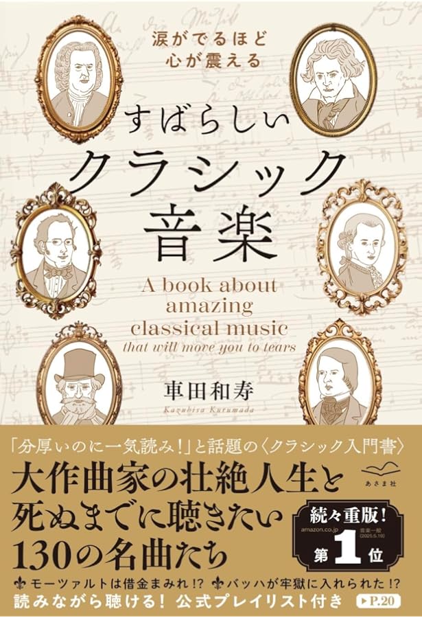 クラシック名曲全史 ビジネスに効く世界の教養 | 松田 亜有子 |本