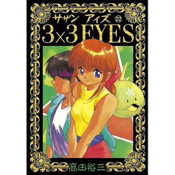 ヤングマガジン 第31号 1989年9月25日発行　3X3EYES表紙。 ike on X: 