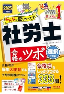 赤シート対応】2025年版 出る順社労士 選択式徹底対策問題集