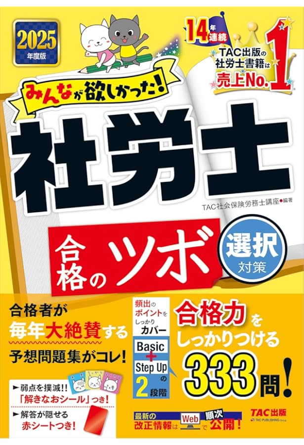 みんなが欲しかった！ 社労士合格のツボ 択一対策 2025年度版 [本書の