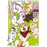 織田シナモン信長 7 (ゼノンコミックス)