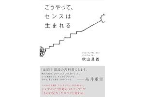 こうやって、センスは生まれる