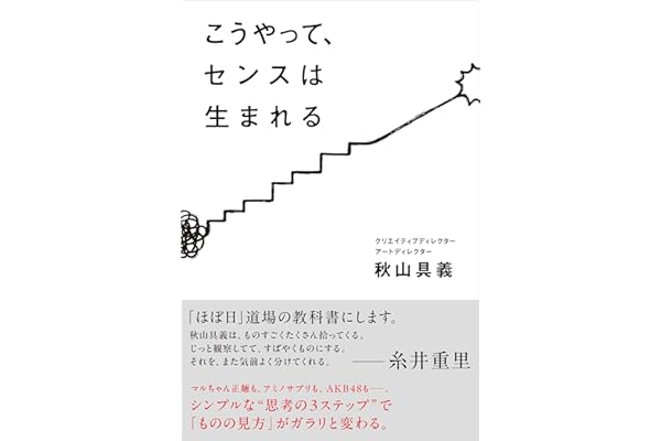 こうやって、センスは生まれる