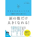 生きる力がわいてくる「自分へのメッセージ」 涙の数だけ大きくなれる! (青春文庫)
