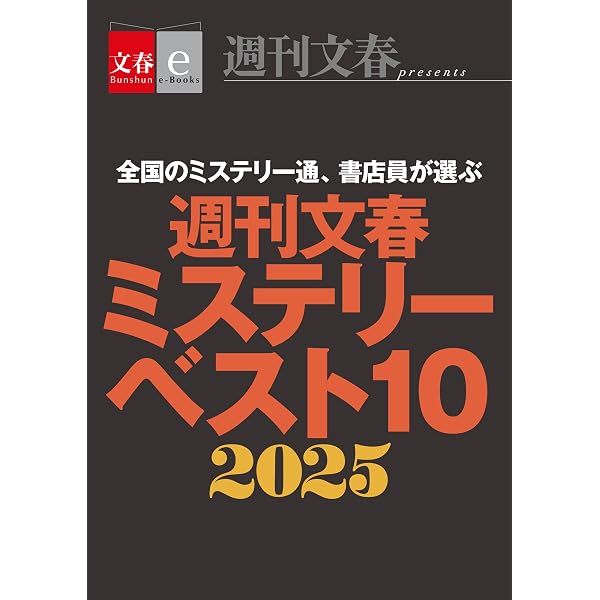 Amazon.co.jp: このミステリーがすごい！ 2025年版 eBook : 『この