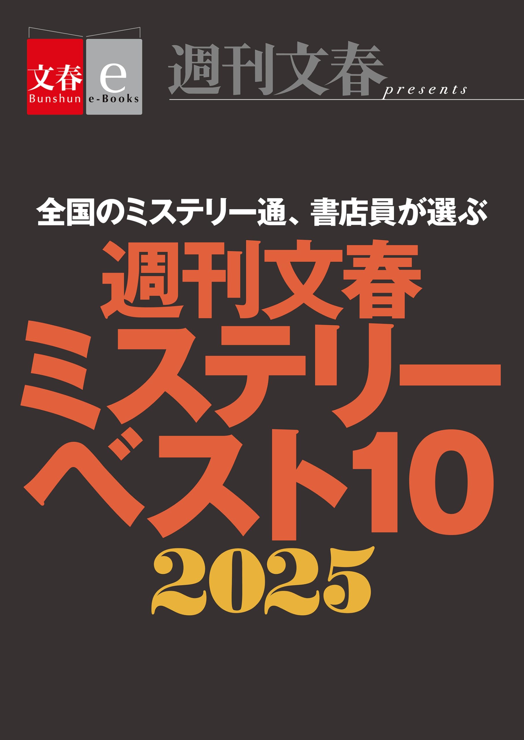 週刊文春ミステリーベスト10 2025