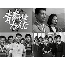 Amazon.co.jp: 青春とはなんだ コレクターズDVD Vol.1 ＜HDリマスター