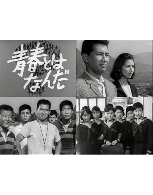 Amazon.co.jp: 進め！青春 コレクターズDVD ＜HDリマスター版＞ 【昭和