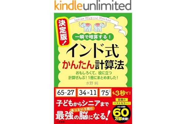 決定版！　インド式かんたん計算法　おもしろくて、役に立つ計算ぜんぶ！　１冊にまとめました！