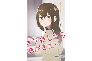 第一章: オフ会したら妹がきた オフ会したら妹がきた…