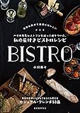 パリの有名レストランを巡って辿りついた、私の星付きビストロレシピ: 身近な食材で最高においしい