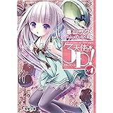天使の3P!×4 (電撃文庫)
