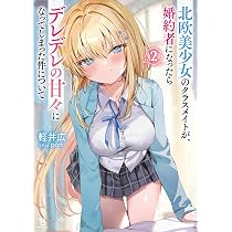 北欧美少女のクラスメイトが、婚約者になったらデレデレの甘々になって