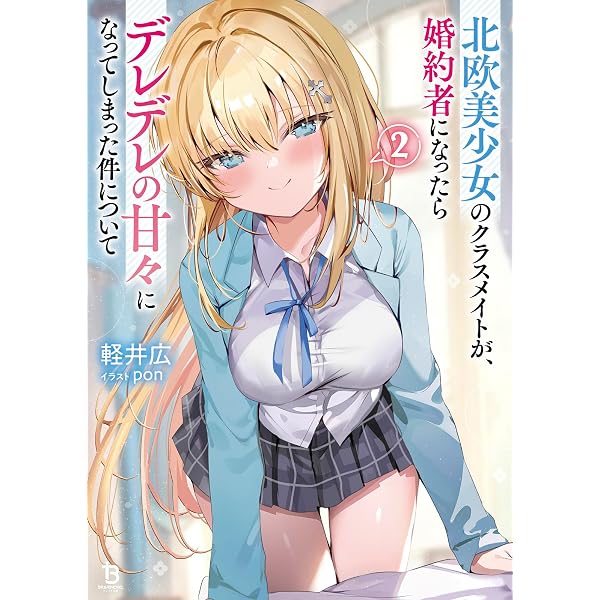 ☆特典6点＋1付き 北欧美少女のクラスメイトが、婚約者になったら…1巻 北欧美少女のクラスメイトが、婚約者になったらデレデレの甘々になって