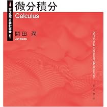Amazon.co.jp: 微分積分 (大学数学の羅針盤) : 間田 潤: 本 Amazon.co.jp: 微分積分 (大学数学の羅針盤) : 間田 潤: 本