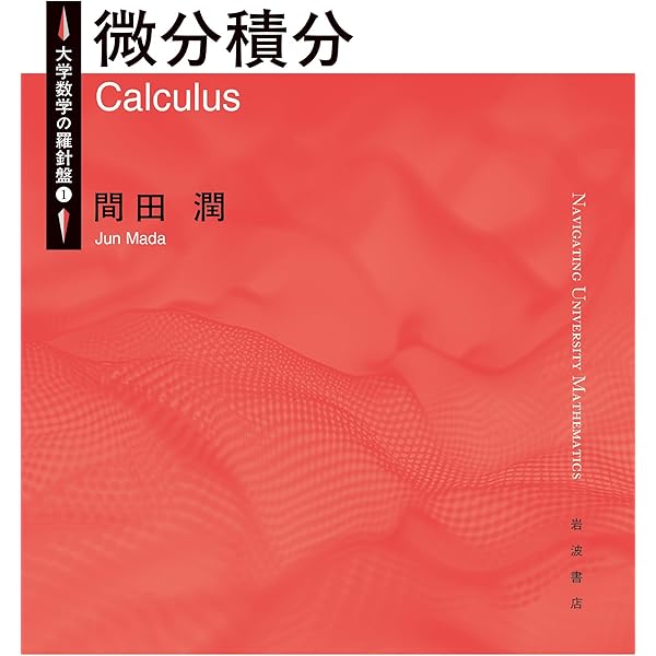 微分積分入門 | 堀内利郎, 下村勝孝, 鈴木香奈子 |本 | 通販 | Amazon