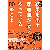 いつも結果を出す管理職が必ずやっている80のこと