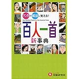 百人一首新事典: マンガ+解説で覚える! (受験研究社)