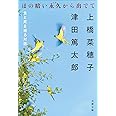 ほの暗い永久から出でて 生と死を巡る対話 (文春文庫 う 38-1)