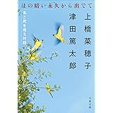 ほの暗い永久から出でて 生と死を巡る対話 (文春文庫 う 38-1)