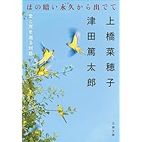 月の森に、カミよ眠れ (偕成社の創作文学) 月の森に、カミよ眠れ (偕成社文庫 3243) | 上橋 菜穂子 |本