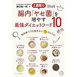 2週間で腸内「ヤセ菌」を増やす最強ダイエットフード10 - 毎日食べてもあきない70のレシピ - (ワニプラス)