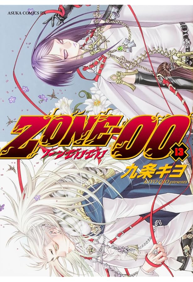 Amazon.co.jp: ZONE‐00 第20巻 (あすかコミックスDX) : 九条 キヨ: 本